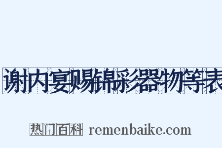 谢内宴赐锦彩器物等表是什么意思的图片